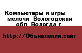 Компьютеры и игры USB-мелочи. Вологодская обл.,Вологда г.